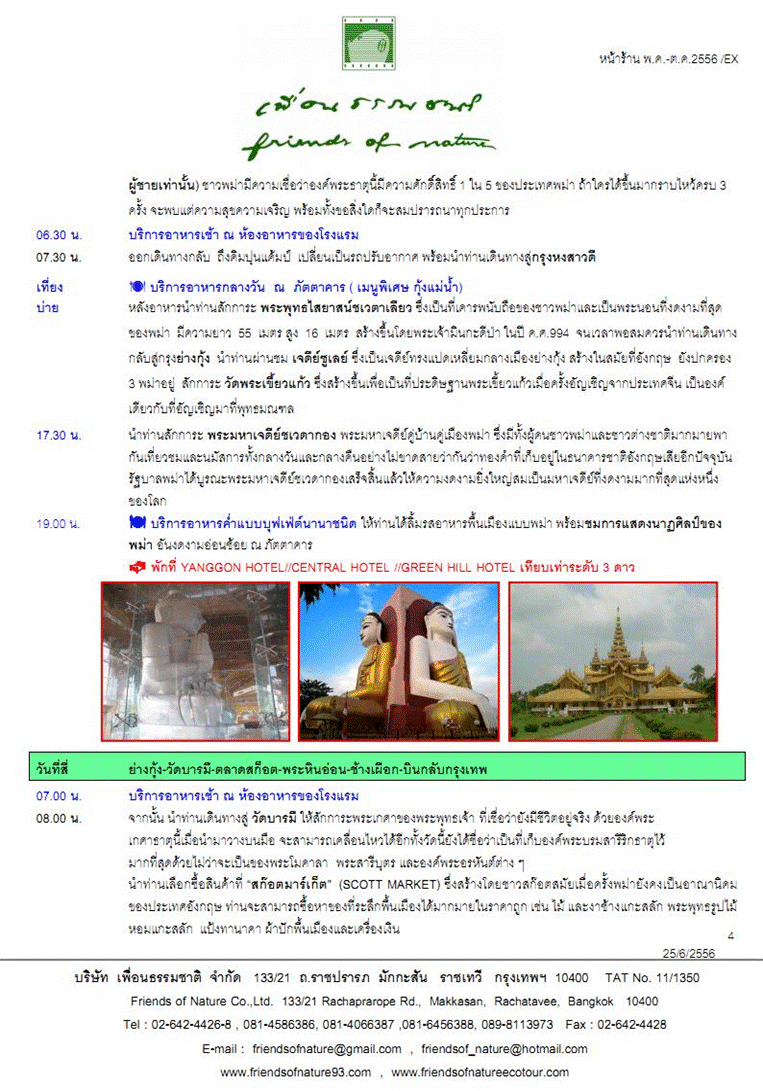 พม่า-ย่างกุ้ง-หงสา-สิเรียม-พระธาตุอินทร์แขวน 4 วัน (8M)