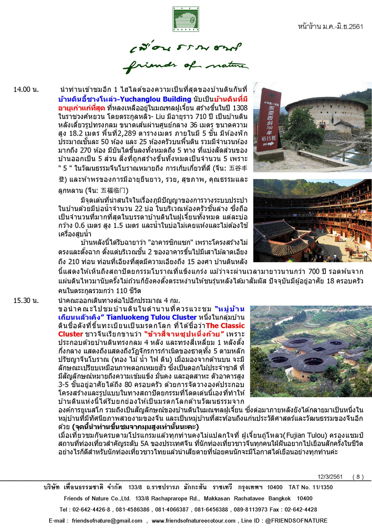 เยือนจีนตอนใต้ มณฑลฝูเจี้ยน (ฮกเกี้ยน)-มณฑลกวางตุ้ง เจาะลึกมรดกโลก 800 ปี ภูมิปัญญา จีนฮากกา ถู่โหลวงฝูเจี้ยน  เที่ยวครบไฮไลท์ “บ้านดิน” (土楼-ถู่โหลว) “บ้านดินหย่งติ้ง”+“บ้านดินหนานจิ้ง”  