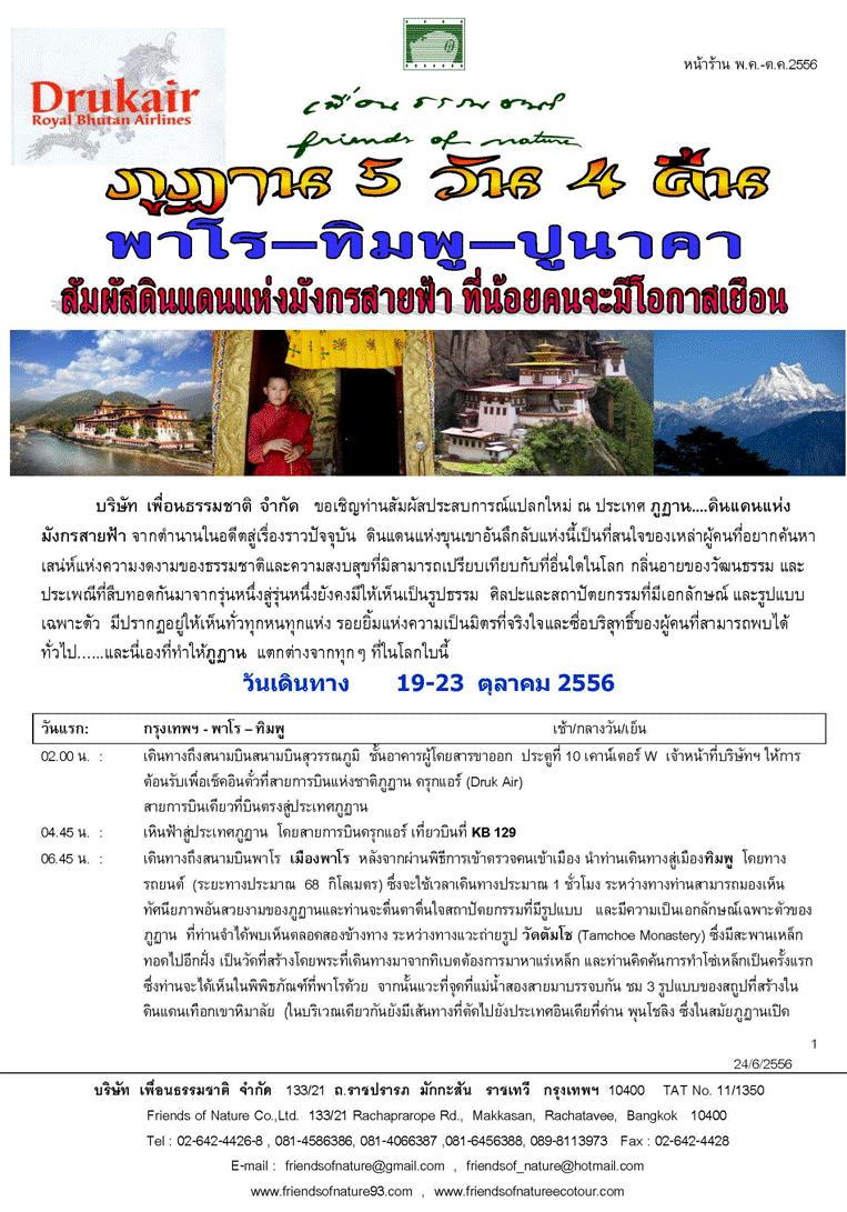 ภูฏาน พาโร-ทิมพู-ปูนาคา-วังดีโปดรัง 5 วัน 4 คืน