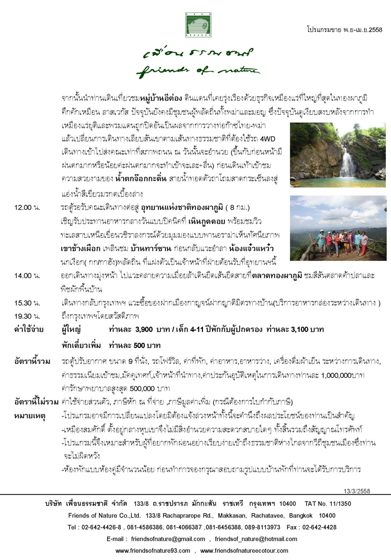 กรุงเทพฯ – กาญจนบุรี – ทองผาภูมิ- ชายแดนไทยพม่า บ้านอิต่อง – เหมืองสมศักดิ์ -บ้านป้าเกล็น- น้ำตกผาแป-อุโมงค์แร่ - เนินช้างศึก - ชายเเดนไทย-พม่า - เนินเสาธง - หมู่บ้านอีต่อง – น้ำตกจ๊อกกระดิ่น- อุทยานฯทองผาภูมิ - กรุงเทพฯ