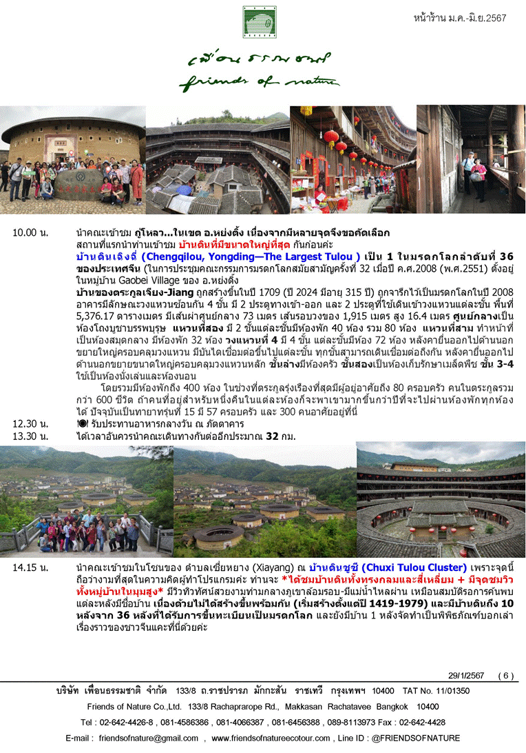 Fujian Tulou / เยือนจีนตอนใต้ - มณฑลฝูเจี้ยน (ฮกเกี้ยน) – มณฑลกวางตุ้ง – บ้านดินจีน – บ้านดินหนานจิ้ง - เมืองมรดกโลกทางวัฒนธรรมจีน- เจาะลึกมรดกโลก 700 ปี – เที่ยวครบไฮไลท์ “บ้านดิน” (土楼-ถู่โหลว) “บ้านดินหย่งติ้ง”+“บ้านดินหนานจิ้ง” บ้านเกิดชาวจีนโพ้นทะเล / ซัวเถา / เที่ยวซัวเถา / เมืองซัวเถา – ชมอาคารเก่าๆ ย่านใจกลางเมืองซัวเถา / ขอพร ณ ถิ่นกำเนิดเทพ /ศาลเจ้าแม่ทับทิม / ศาลเจ้าแม่ทับทิม ซัวเถา / ชมคฤหาสน์ตระกูลหวั่งหลี- บ้านตระกูลหวั่งหลี - พิพิธภัณฑ์หวั่งหลี  / สุสานพระเจ้าตากสินมหาราช แต้จิ๋ว / เที่ยวแต้จิ๋ว /เมืองแต้จิ๋ว / เมืองโบราณแต้จิ๋ว - รวมรถกอล์ฟ / สะพานโบราณเซียงจื่อ - Guangji Bridge สะพานกว่างจี้ – สะพานเซียงจื่อ (สะพานวัวคู่) หรือสะพานกว่างจี้ / วัดไคหยวน / หมู่บ้านโบราณหลงหู - รวมรถกอล์ฟ  